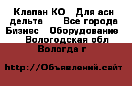 Клапан-КО2. Для асн дельта-5. - Все города Бизнес » Оборудование   . Вологодская обл.,Вологда г.